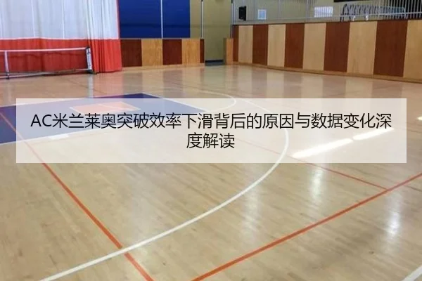 AC米兰莱奥突破效率下滑背后的原因与数据变化深度解读