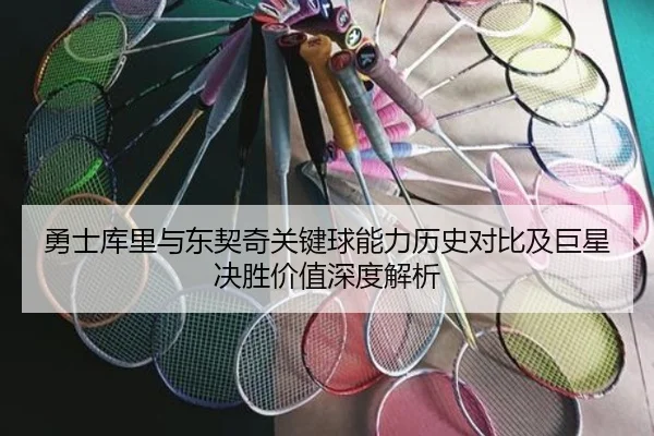 勇士库里与东契奇关键球能力历史对比及巨星决胜价值深度解析