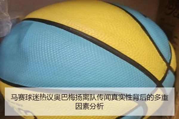 马赛球迷热议奥巴梅扬离队传闻真实性背后的多重因素分析