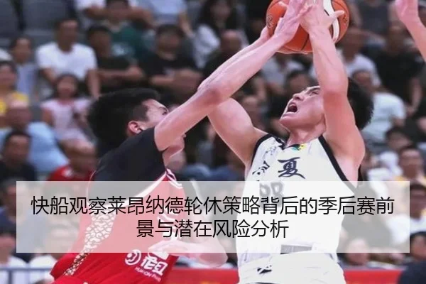 快船观察莱昂纳德轮休策略背后的季后赛前景与潜在风险分析
