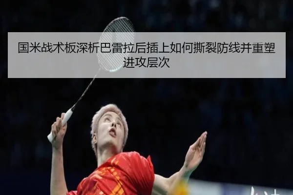 国米战术板深析巴雷拉后插上如何撕裂防线并重塑进攻层次